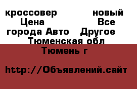 кроссовер Hyundai -новый › Цена ­ 1 270 000 - Все города Авто » Другое   . Тюменская обл.,Тюмень г.